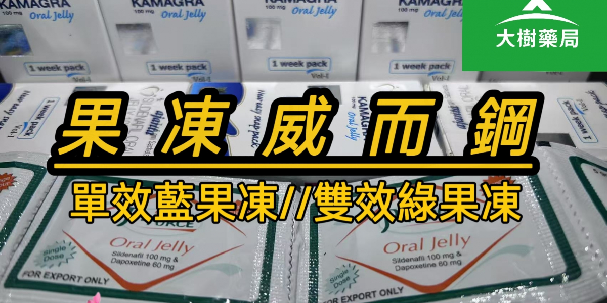 果凍威而鋼使用心得全攻略｜單效vs雙效真實評價、副作用解析與服用禁忌