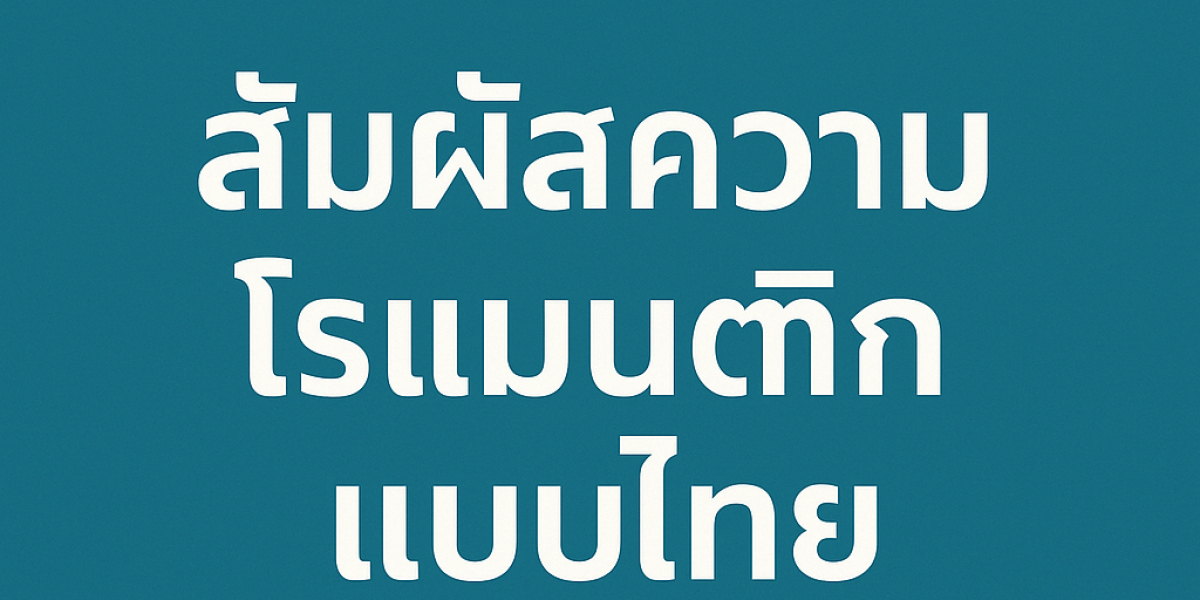 รู้จักกับ “ไซด์ไลน์” ให้มากขึ้น: ความจริงเบื้องหลังคำที่คนไทยพูดถึงกันบ่อย